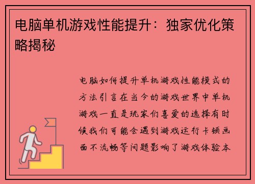 电脑单机游戏性能提升：独家优化策略揭秘