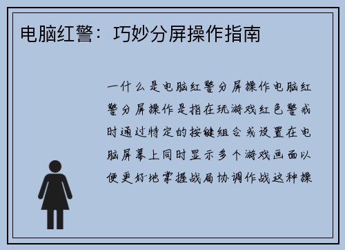电脑红警：巧妙分屏操作指南