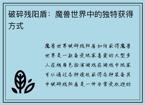 破碎残阳盾：魔兽世界中的独特获得方式