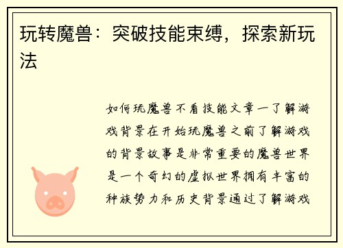玩转魔兽：突破技能束缚，探索新玩法