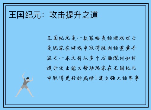 王国纪元：攻击提升之道