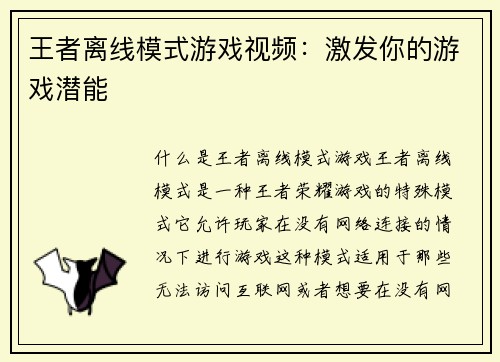 王者离线模式游戏视频：激发你的游戏潜能