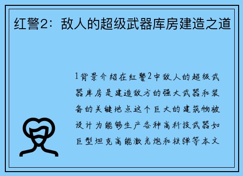 红警2：敌人的超级武器库房建造之道