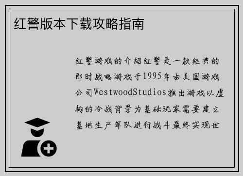 红警版本下载攻略指南