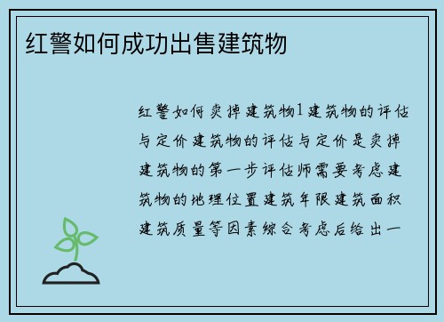 红警如何成功出售建筑物