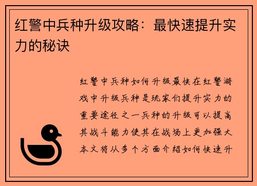 红警中兵种升级攻略：最快速提升实力的秘诀