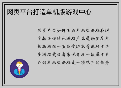 网页平台打造单机版游戏中心