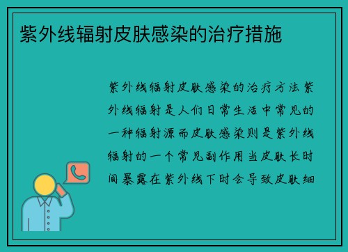 紫外线辐射皮肤感染的治疗措施