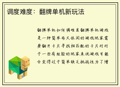 调度难度：翻牌单机新玩法