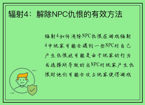 辐射4：解除NPC仇恨的有效方法