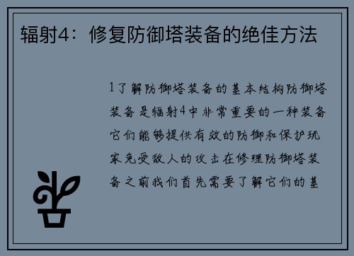 辐射4：修复防御塔装备的绝佳方法