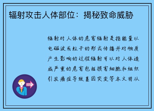 辐射攻击人体部位：揭秘致命威胁