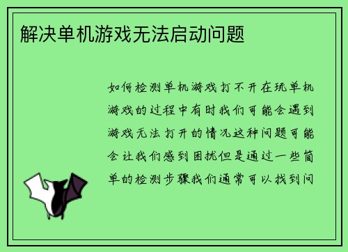 解决单机游戏无法启动问题