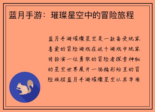 蓝月手游：璀璨星空中的冒险旅程