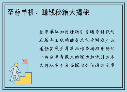 至尊单机：赚钱秘籍大揭秘