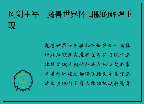 风剑主宰：魔兽世界怀旧服的辉煌重现