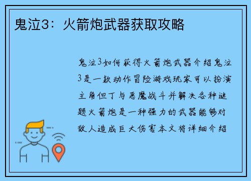 鬼泣3：火箭炮武器获取攻略