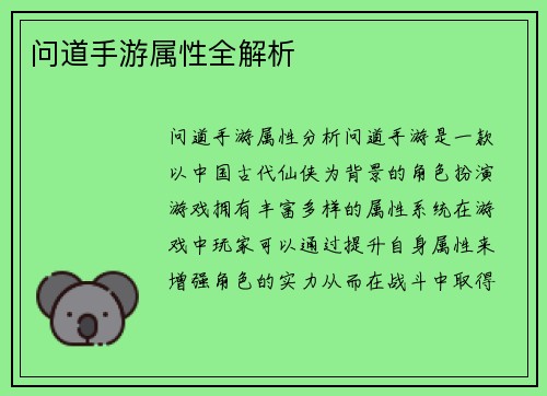 问道手游属性全解析