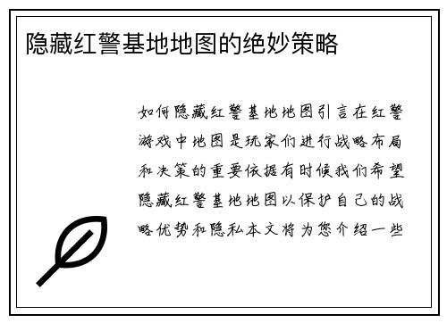 隐藏红警基地地图的绝妙策略
