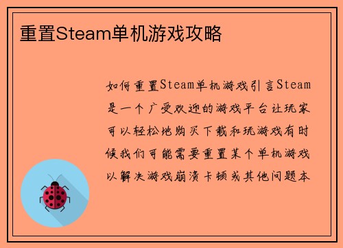 重置Steam单机游戏攻略