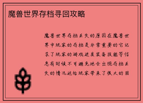 魔兽世界存档寻回攻略