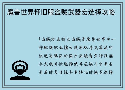 魔兽世界怀旧服盗贼武器宏选择攻略
