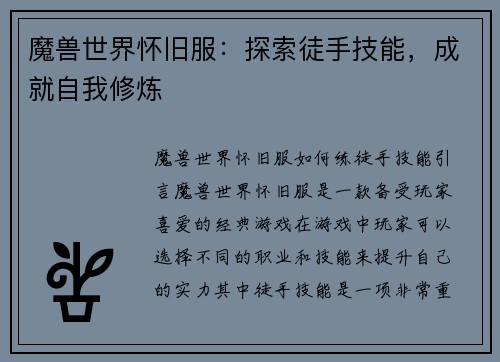 魔兽世界怀旧服：探索徒手技能，成就自我修炼