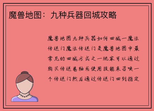 魔兽地图：九种兵器回城攻略