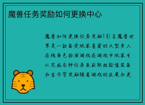 魔兽任务奖励如何更换中心