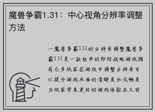 魔兽争霸1.31：中心视角分辨率调整方法