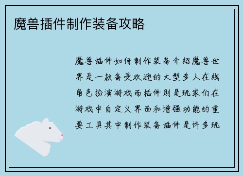 魔兽插件制作装备攻略