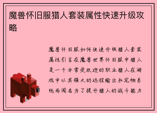 魔兽怀旧服猎人套装属性快速升级攻略