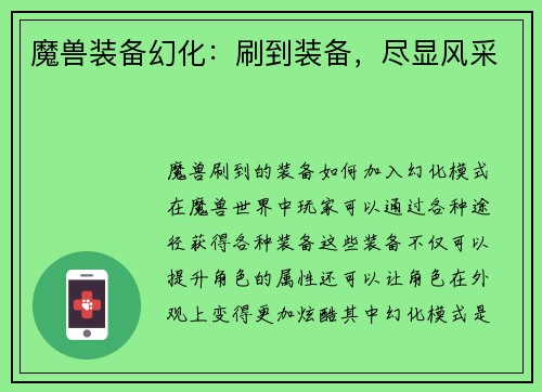 魔兽装备幻化：刷到装备，尽显风采