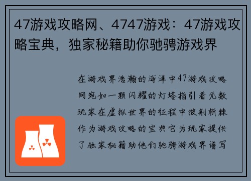 47游戏攻略网、4747游戏：47游戏攻略宝典，独家秘籍助你驰骋游戏界