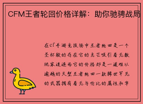 CFM王者轮回价格详解：助你驰骋战局