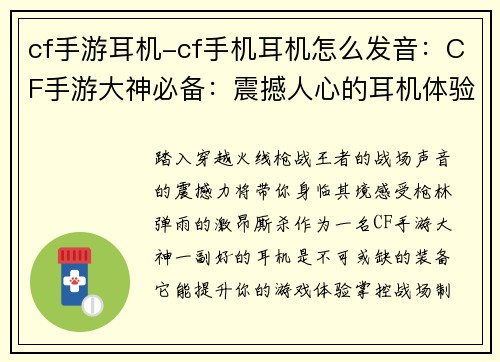 cf手游耳机-cf手机耳机怎么发音：CF手游大神必备：震撼人心的耳机体验，掌控战场，制霸全场