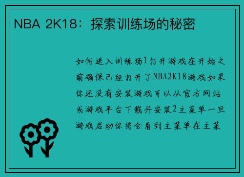 NBA 2K18：探索训练场的秘密