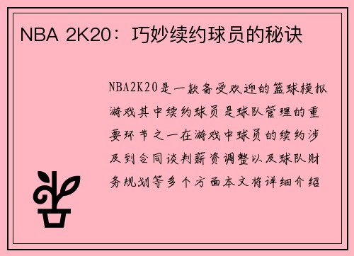NBA 2K20：巧妙续约球员的秘诀