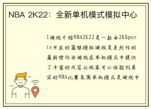 NBA 2K22：全新单机模式模拟中心