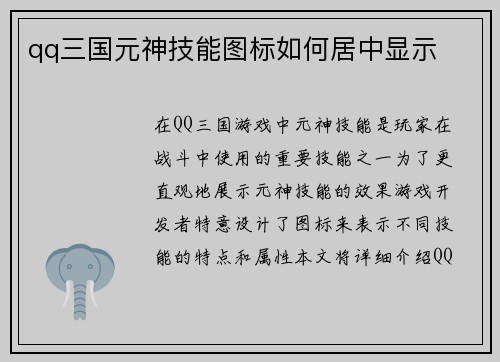 qq三国元神技能图标如何居中显示