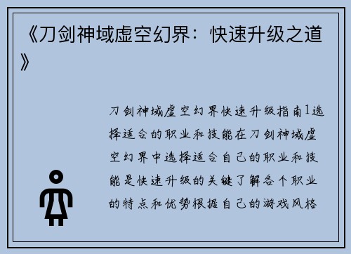 《刀剑神域虚空幻界：快速升级之道》