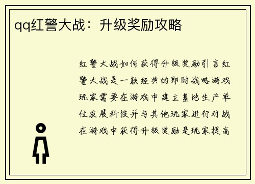 qq红警大战：升级奖励攻略