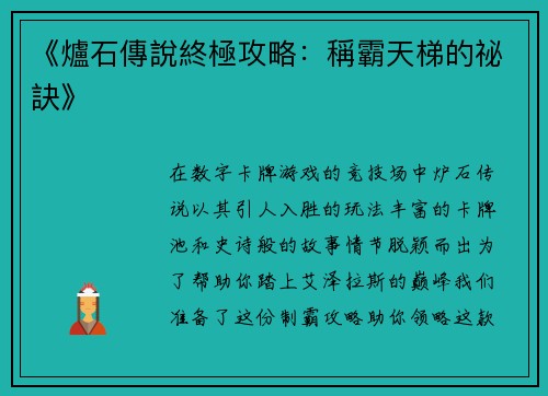 《爐石傳說終極攻略：稱霸天梯的祕訣》