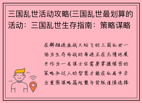 三国乱世活动攻略(三国乱世最划算的活动：三国乱世生存指南：策略谋略全解析)