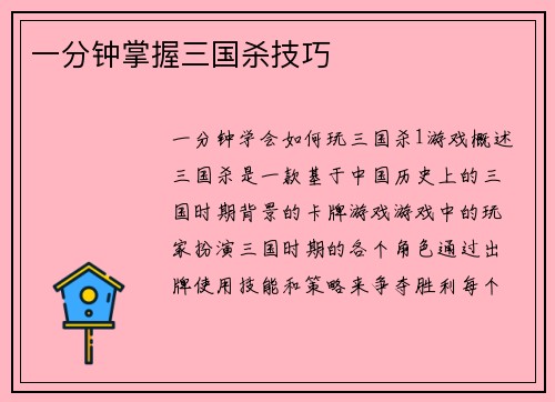 一分钟掌握三国杀技巧