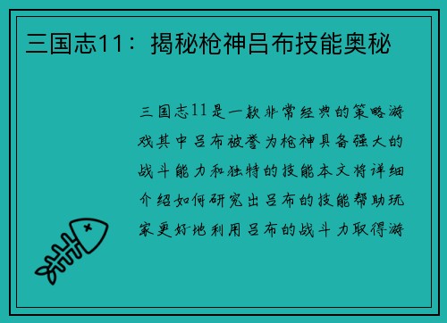 三国志11：揭秘枪神吕布技能奥秘