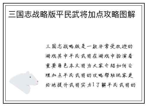 三国志战略版平民武将加点攻略图解