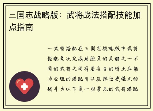 三国志战略版：武将战法搭配技能加点指南
