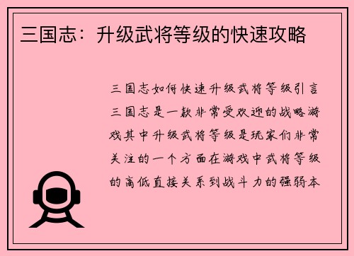 三国志：升级武将等级的快速攻略