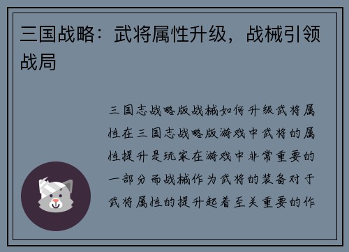 三国战略：武将属性升级，战械引领战局